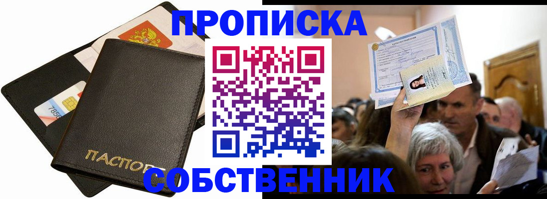 временная регистрация собственник в Щёлкино